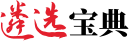 遴選寶典